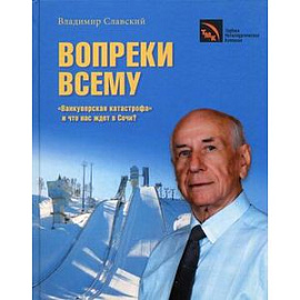 Вопреки всему. 'Ванкуверская катастрофа' и что нас ждет в Сочи? (Исторический анализ, прогнозы, комментарии, воспоминания).