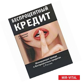 Беспроцентный кредит: Шокирующая правда о беспроцентных кредитах в России