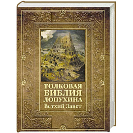 Толковая Библия Лопухина. Ветхий Завет
