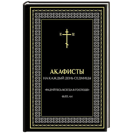 Фото Акафисты на каждый день седмицы