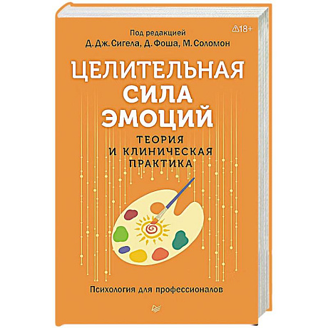 Фото Целительная сила эмоций. Теория и клиническая практика