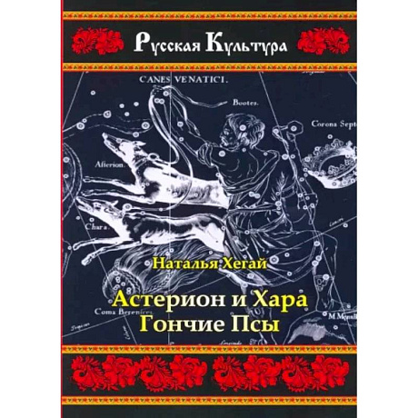 Фото Астерион и Хара. Гончие псы