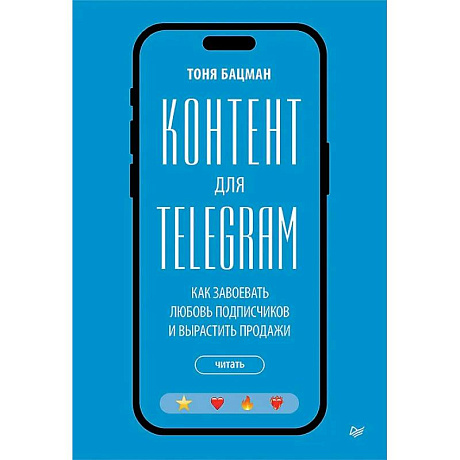 Изображение Контент для Telegram. Как завоевать любовь подписчиков и вырастить продажи Фото Контент для Telegram. Как завоевать любовь подписчиков и вырастить продажи