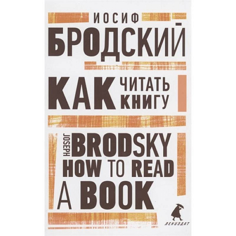 Фото Как читать книгу. How to Read a Book. Избранные эссе