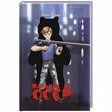 Фото Мальчик из СССР. Повесть