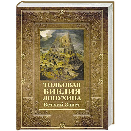 Фото Толковая Библия Лопухина. Ветхий Завет