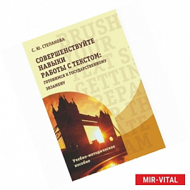 Совершенствуйте навыки работы с текстом. Готовимся к государственному экзамену