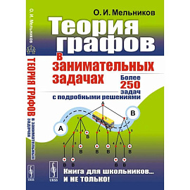 Теория графов в занимательных задачах: Более 250 задач с подробными решениями