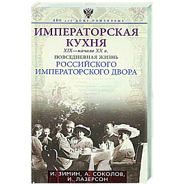 Императорская кухня XIX - начало XX в. Повседневная жизнь Российского императорского двора