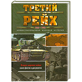 Третий рейх. 1933-1945