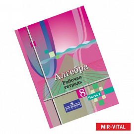 Алгебра. 8 класс. Рабочая тетрадь. В 2-х частях. Часть 1