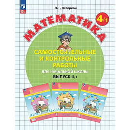 Математика. 4 класс. Самостоятельные и контрольные работы для начальной школы: Учебное пособие. Выпуск 4. Вариант 1. 2-е издание