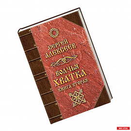 Волчья хватка. Книга 2