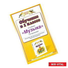 Обучение в 1 классе по учебнику 'Музыка' Т.И. Баклановой.