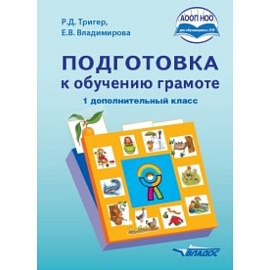Подготовка к обучению грамоте. 1 дополнительный класс. Учебник. ФГОС НОО