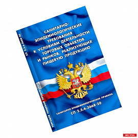 Санитарно-эпидемиологические требования к условиям деятельн.торговых объектов и рынков