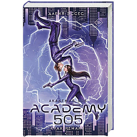 Академия 505. Крах Ремали