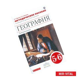 География. 5-6 классы. Методическое пособие. Вертикаль