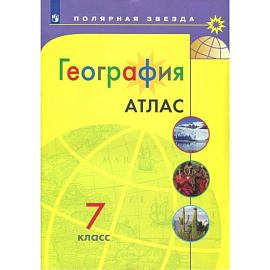 География. 7 класс. Атлас. Полярная звезда