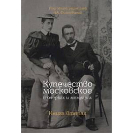 Купечество московское в очерках и мемуарах. Книга 2