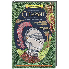 Сегурант. Утерянный роман о рыцаре Круглова стола