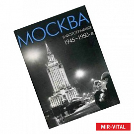 Москва в фотографиях. 1945–1950-е годы