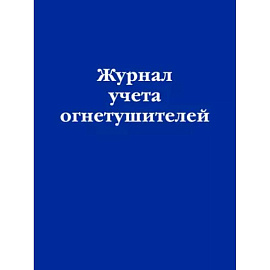 Журнал учета огнетушителей