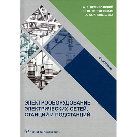 Электрооборудование электрических сетей, станций и подстанций