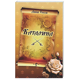 Каталина. Книга 2. Тернистый путь