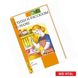 Стихи и рассказы о маме