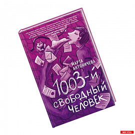 1003-й свободный человек