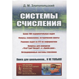 Системы счисления: Более 100 содержательных задач. Фокусы, головоломки, исторические факты