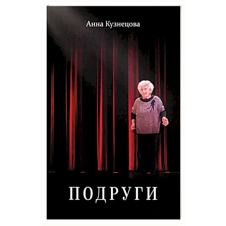 Фото Подруги. Три повести. Документальная проза. Реальные житейские истории. Имена подлинные