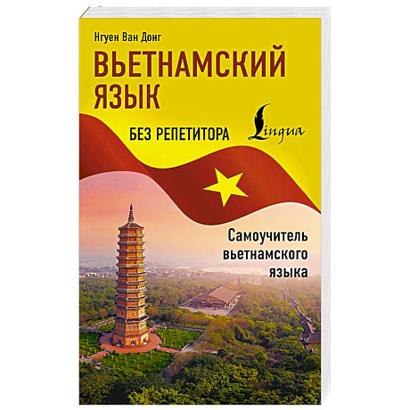 Фото Вьетнамский язык без репетитора. Самоучитель вьетнамского языка