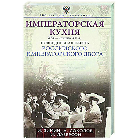 Фото Императорская кухня XIX - начало XX в. Повседневная жизнь Российского императорского двора