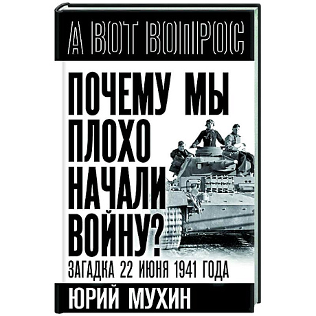 Фото Почему мы плохо начали войну? Загадка 22 июня 1941 года