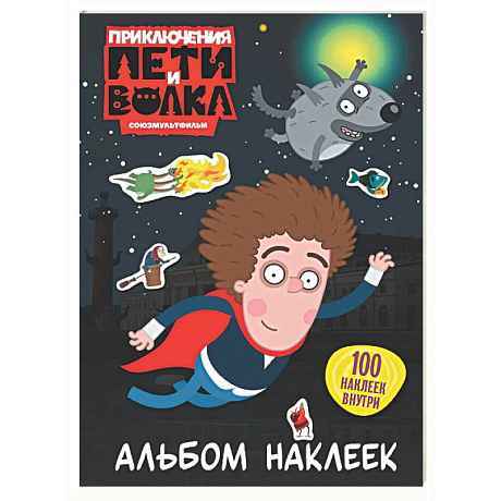 Фото Приключения Пети и Волка. Альбом наклеек (тёмный)
