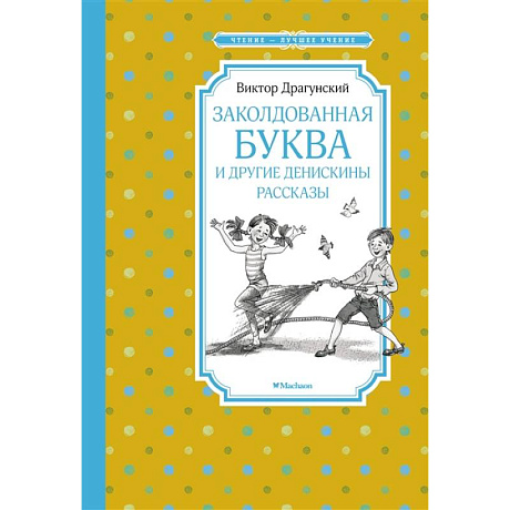Фото Заколдованная буква и другие Денискины рассказы