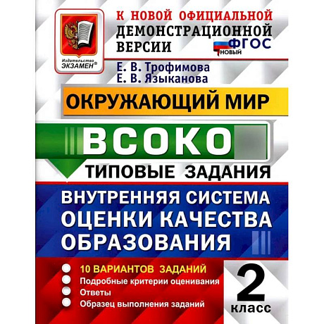 Фото ВСОКО. Окружающий мир. 2 класс. Внутренняя система оценки качества образования. 10 вариантов. Типовые задания. ФГОС новый