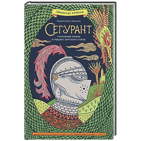 Фото Сегурант. Утерянный роман о рыцаре Круглова стола
