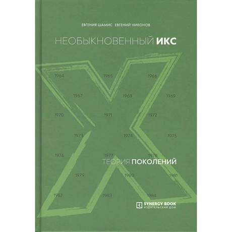 Фото Теория поколений: необыкновенный Икс. 8-е изд. (пер.)