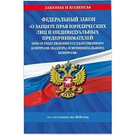 Федеральный Закон 'О защите прав юридических лиц и индивидуальных предпринимателей при осуществлении государственного контроля (надзора) и муниципального контроля…