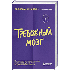 Тревожный мозг. Как успокоить мысли, исцелить разум и вернуть контроль над собственной жизнью