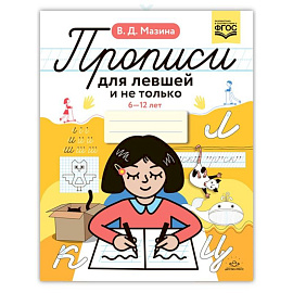 Прописи для левшей и не только. 6-12 лет