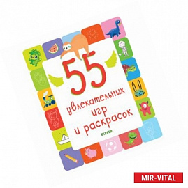 55 увлекательных игр и раскрасок