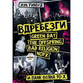 Вдребезги. GREEN DAY, THE OFFSPRING, BAD RELIGION, NOFX и панк-волна 90-х