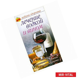 Лечение водкой и вином