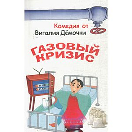 Газовый кризис