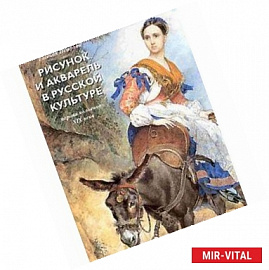 Рисунок и акварель в русской культуре. Первая половина XIX века