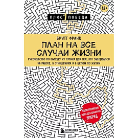 План на все случаи жизни. Руководство по выходу из тупика для тех, кто задолбался на работе, в отношениях и в целом по жизни